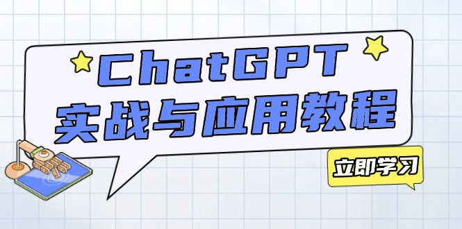 ChatGPT实战与应用：从安装使用掌握GPT，提升个人技能与工作效率-九源吧网赚学院