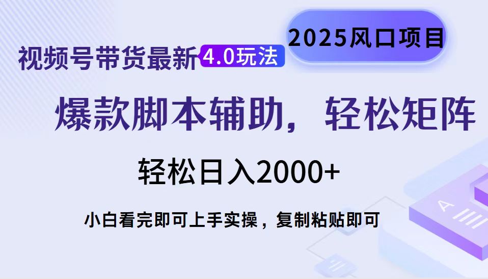 视频号带货最新4.0玩法，作品制作简单，当天起号，复制粘贴，轻松矩阵…-九源吧网赚学院