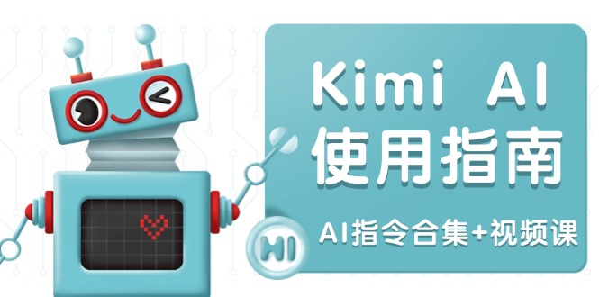 Kimi AI使用指南：涵盖多领域指令，全面升级创作效率 (AI指令合集+视频课)-九源吧网赚