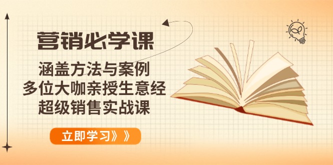 营销必学课：涵盖方法与案例、多位大咖亲授生意经，超级销售实战课-九源吧网赚学院