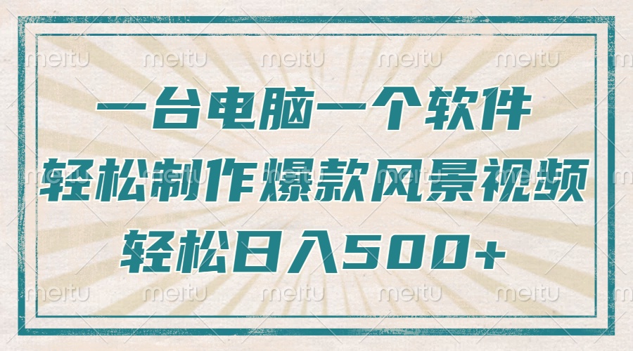 只需一台电脑一个软件，教你轻松做出爆款治愈风景视频，轻松日入500+-九源吧网赚