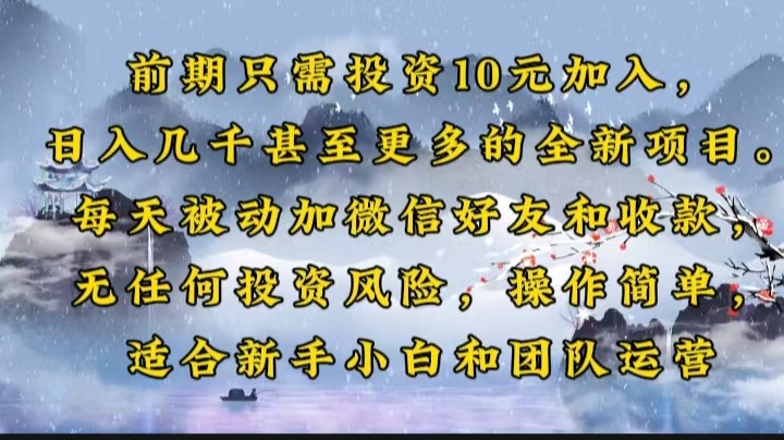 前期只需投资10元加入，日入几千甚至更多的全新项目。每天被动加微信好…-九源吧网赚