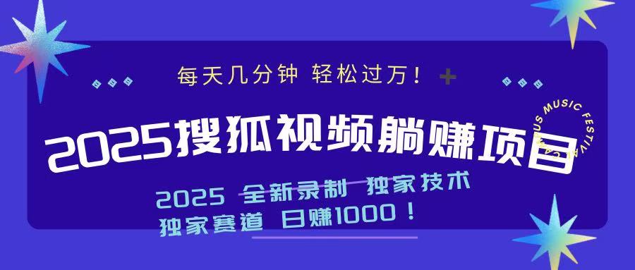 2025最新看视频躺赚项目：每天几分钟，轻松月入过万-九源吧网赚学院