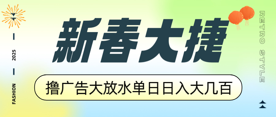 新春大捷，撸广告平台大放水，单日日入大几百，让你收益翻倍，开始你的…-九源吧网赚学院