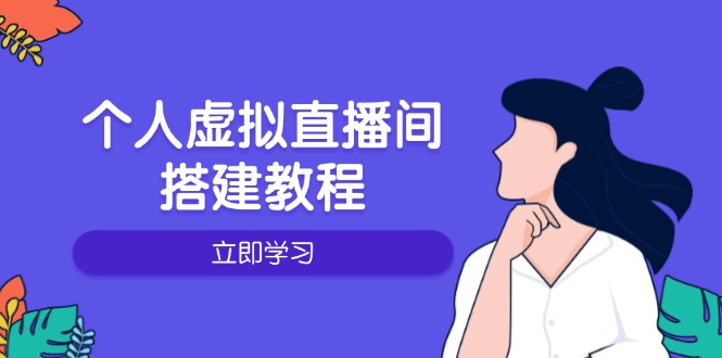 个人虚拟直播间的搭建教程：包括硬件、软件、布置、操作、升级等-九源吧网赚