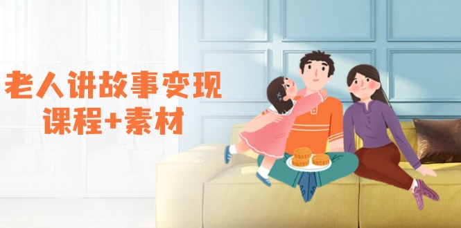 老人讲故事变现课程+素材：可做伙伴计划、分成计划，书单卖书、收徒等-九源吧网赚