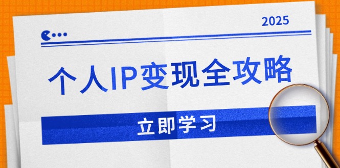 个人IP变现全攻略：私域运营,微信技巧,公众号运营一网打尽,助力品牌推广-九源吧网赚
