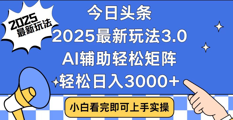 今日头条2025最新玩法3.0，思路简单，复制粘贴，轻松实现矩阵日入3000+-九源吧网赚