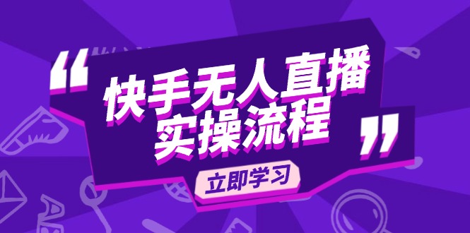 快手无人直播实操流程：从选品到素材录制, OBS直播搭建, 开播设置一步到位-九源吧网赚