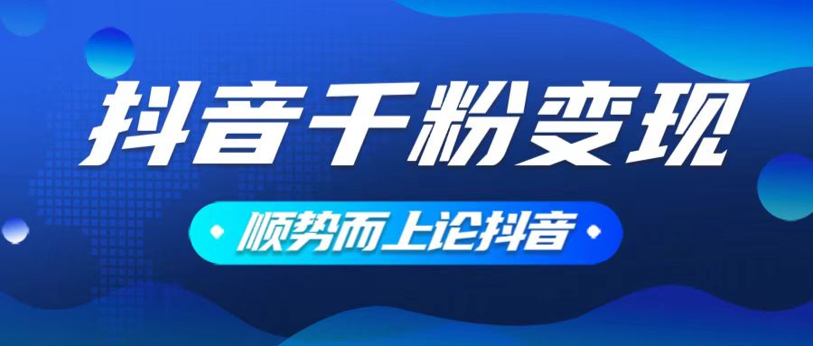 抖音养号变现，小白轻松上手，素材我们提供，你只需一键式发送即可-九源吧网赚