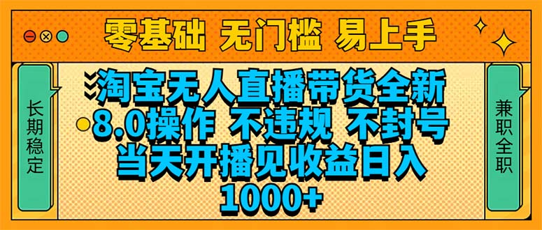 淘宝无人直播带货全新技术8.0操作，不违规，不封号，当天开播见收益，…-九源吧网赚