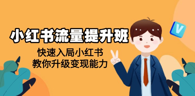 小红书流量提升班，帮助学员快速入局小红书，教你升级变现能力-九源吧网赚