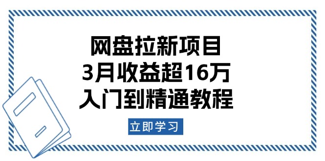 网盘拉新项目：3月收益超16万，入门到精通教程-九源吧网赚学院