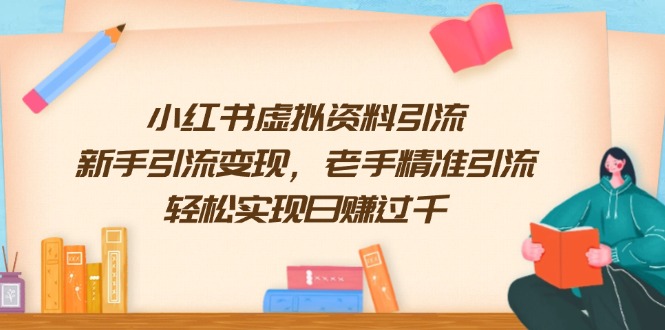 小红书虚拟资料引流，新手引流变现，老手精准引流，轻松实现日赚过千-九源吧网赚学院