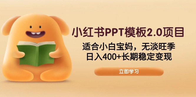 小红书PPT模板2.0项目，适合小白宝妈，无淡旺季，日入400+长期稳定变现-九源吧网赚