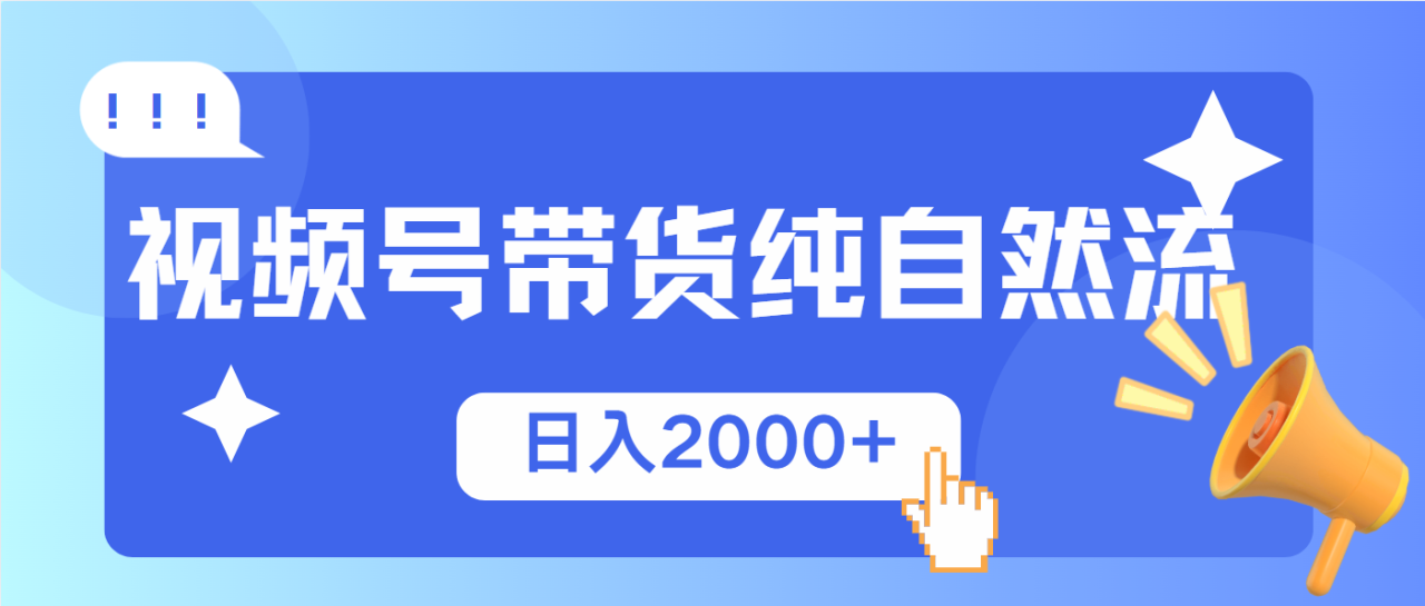 视频号带货，纯自然流，起号简单，爆率高轻松日入2000+-九源吧网赚