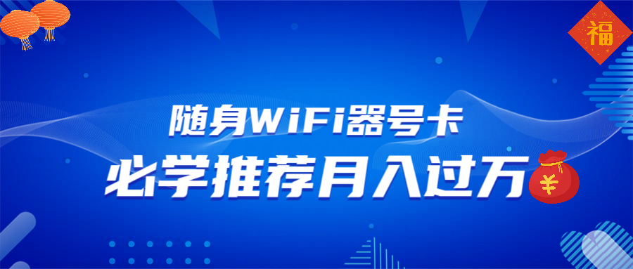 随身WiFi器推广，月入过万，多种变现渠道来一场翻身之战-九源吧网赚
