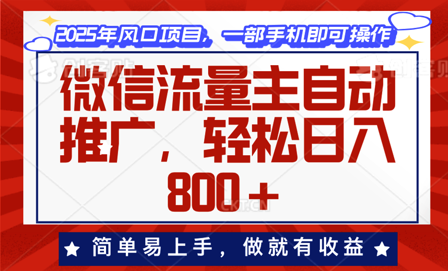 微信流量主自动推广，轻松日入800+，简单易上手，做就有收益。-九源吧网赚