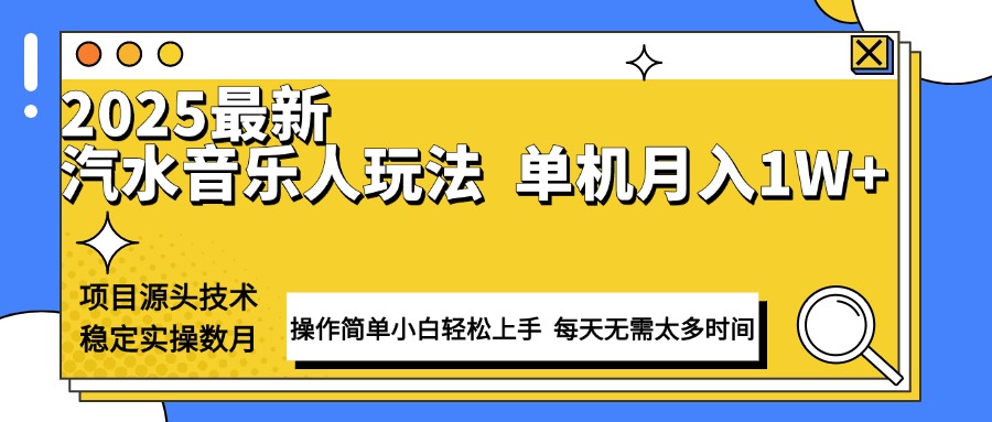 最新汽水音乐人计划操作稳定月入1W+ 技术源头稳定实操数月小白轻松上手-九源吧网赚学院