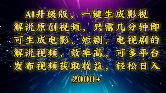 AI升级版，一键生成影视解说原创视频，只需几分钟即可生成电视剧的解说…-九源吧网赚学院