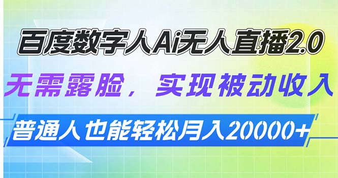 百度数字人Ai无人直播2.0，无需露脸，实现被动收入，普通人也能轻松月…-九源吧网赚