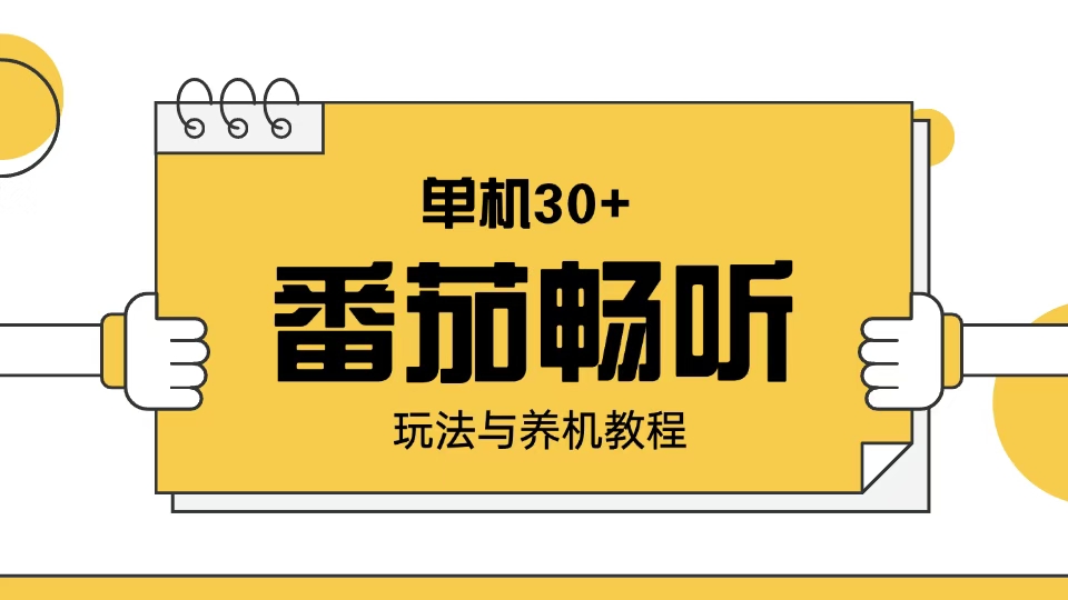 番茄畅听玩法与养机教程：单日日入30+。-九源吧网赚学院