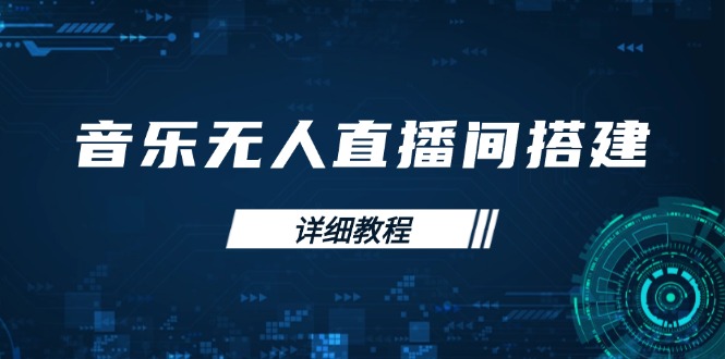 音乐无人直播间搭建全攻略，从背景歌单保存到直播开启，手机版电脑版操作-九源吧网赚
