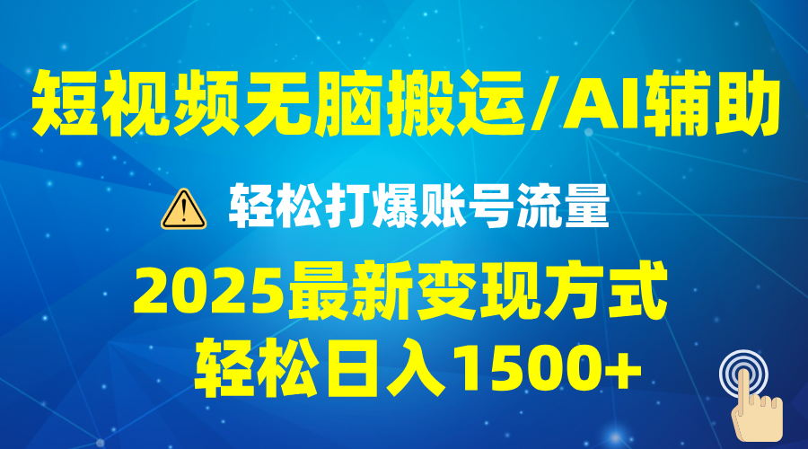 2025短视频AI辅助爆流技巧，最新变现玩法月入1万+，批量上可月入5万-九源吧网赚学院