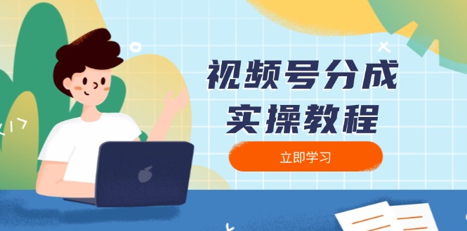 视频号分成实操教程：下载、剪辑、分割、发布，全面指南-九源吧网赚