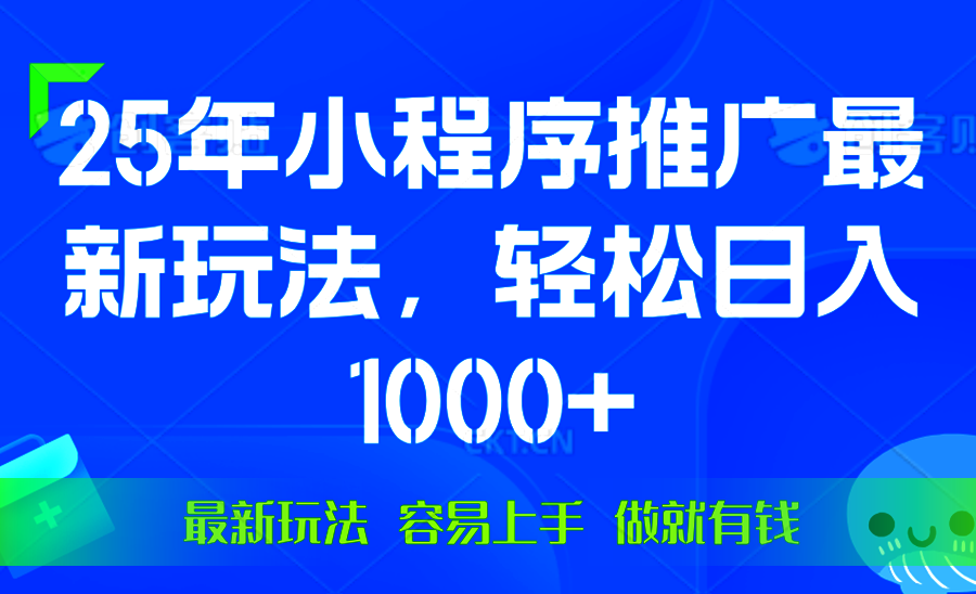 25年微信小程序推广最新玩法，轻松日入1000+，操作简单 做就有收益-九源吧网赚