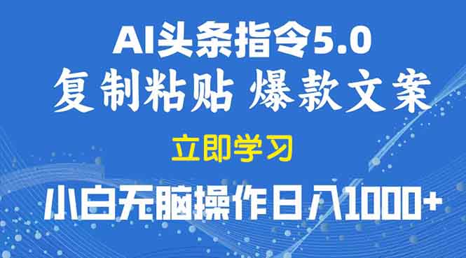 2025年头条5.0AI指令改写教学复制粘贴无脑操作日入1000+-九源吧网赚