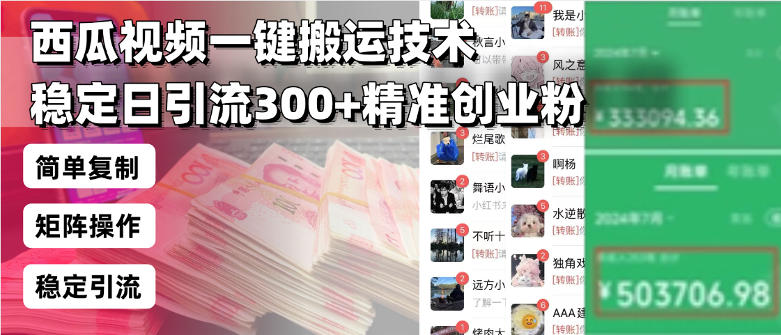 西瓜视频一键搬运技术，稳定日引流300+精准创业粉，简单可复制给团队-九源吧网赚学院