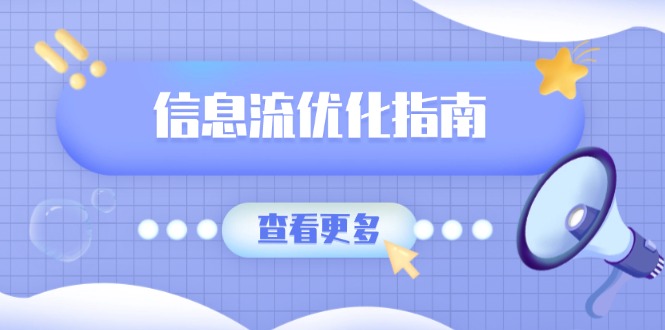 信息流优化指南，7大文案撰写套路，提高点击率，素材库积累方法-九源吧网赚