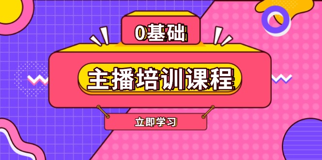 主播培训课程：AI起号、直播思维、主播培训、直播话术、付费投流、剪辑等-九源吧网赚学院