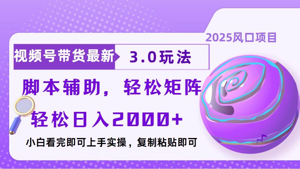 视频号带货最新3.0玩法，作品制作简单，当天起号，复制粘贴，脚本辅助…-九源吧网赚