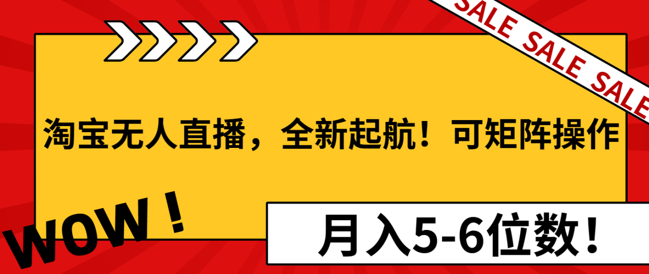 淘宝无人直播，全新起航！可矩阵操作，月入5-6位数！-九源吧网赚学院