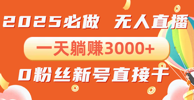 抖音小雪花无人直播，一天躺赚3000+，0粉手机可搭建，不违规不限流，小…-九源吧网赚学院