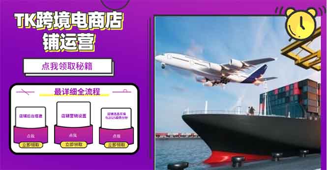2025TK跨境电商选品趋势0到1店铺搭建最全实操讲解，轻松在家把货卖出国-九源吧网赚学院