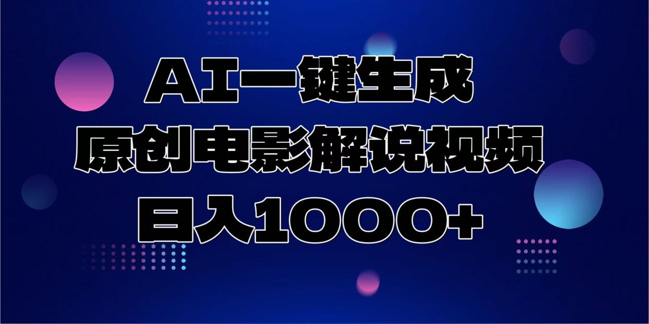 AI一键生成原创电影解说视频，日入1000+-九源吧网赚