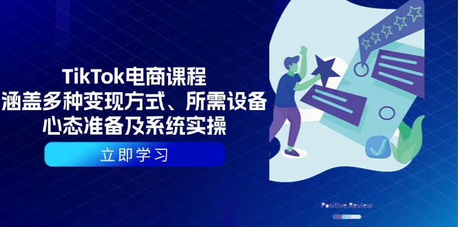 TikTok电商课程：涵盖多种变现方式、所需设备、心态准备及系统实操-九源吧网赚