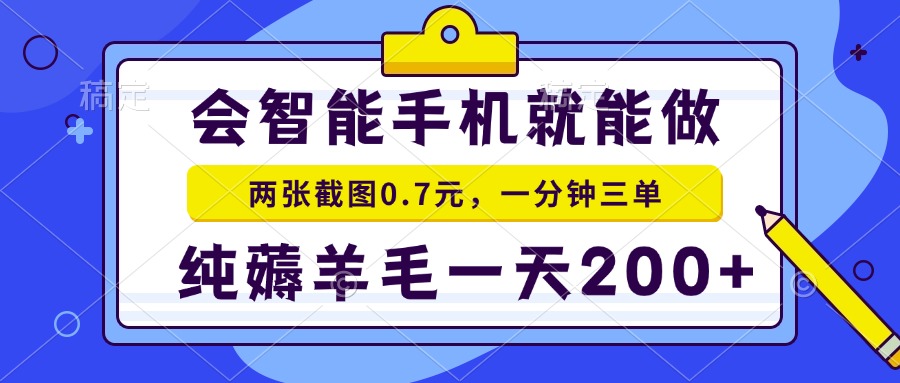 会智能手机就能做，两张截图0.7元，一分钟三单，纯薅羊毛一天200+-九源吧网赚
