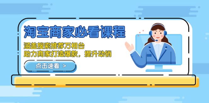 淘宝商家必看课程，涵盖搜索推荐万相台，助力商家打造爆款，提升动销-九源吧网赚