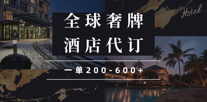 闲鱼全球高奢酒店代订蓝海项目，一单200-600+-九源吧网赚