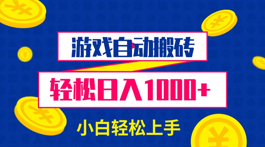 游戏自动搬砖，轻松日入1000+ 小白轻松上手-九源吧网赚学院