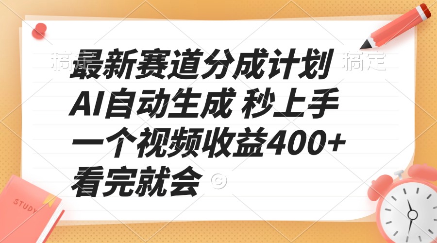 最新赛道分成计划 AI自动生成 秒上手 一个视频收益400+ 看完就会-九源吧网赚