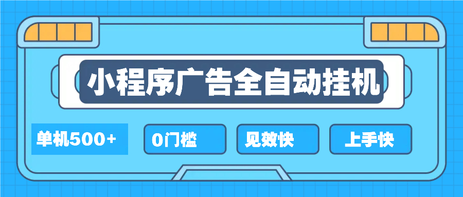 2025全新小程序挂机，单机收益500+，新手小白可学，项目简单，无繁琐操…-九源吧资源站