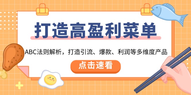 打造高盈利 菜单：ABC法则解析，打造引流、爆款、利润等多维度产品-九源吧网赚学院