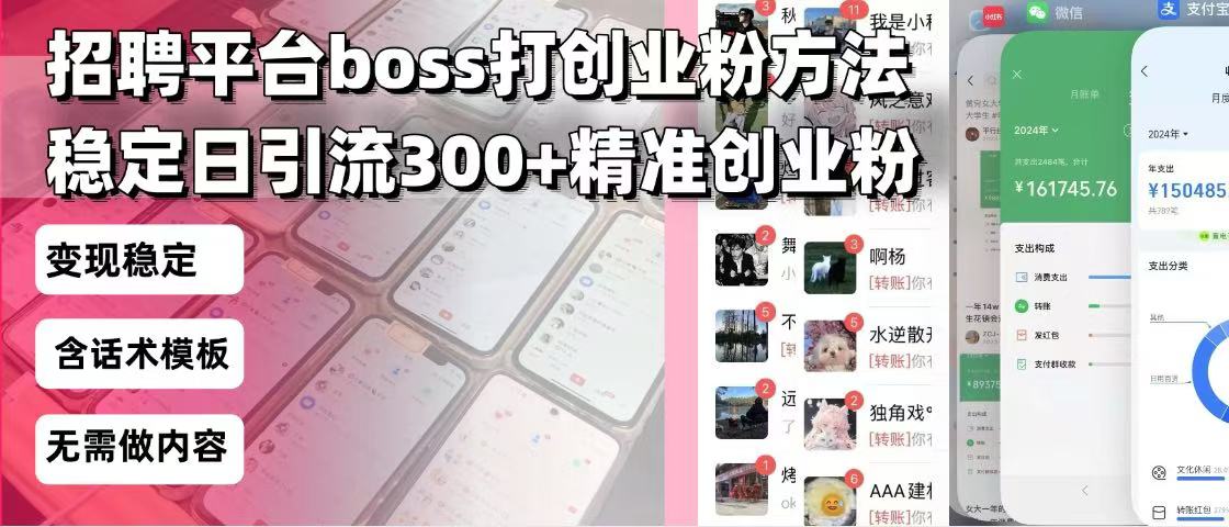 招聘平台无限引流方法，复制粘贴即可，好起号好过审，日稳定引流300+创…-九源吧网赚