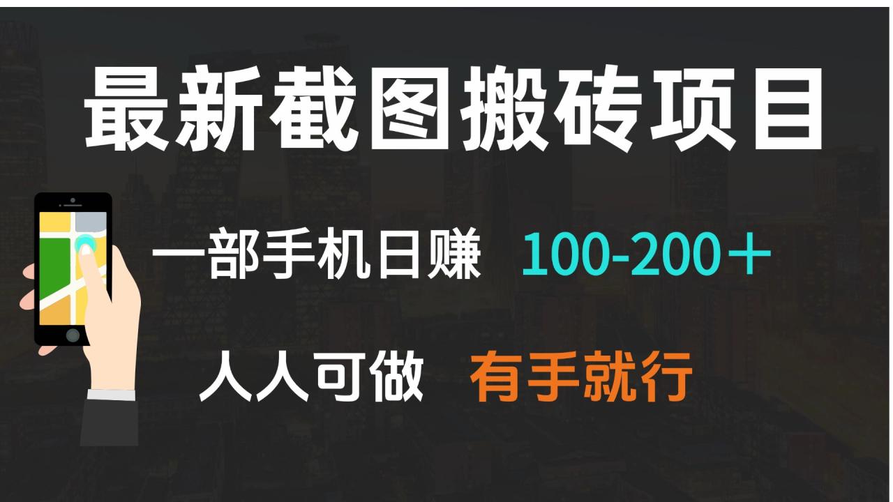 最新截图搬砖项目，一部手机日赚100-200＋ 人人可做，有手就行-九源吧网赚