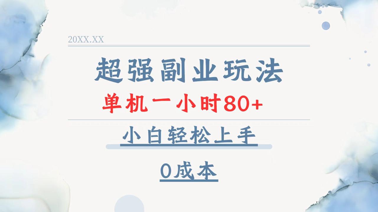超强副业玩法，单机一小时80+，小白轻松上手，0成本-九源吧网赚